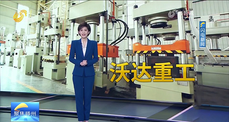 沃達(dá)重工 沃達(dá)重工